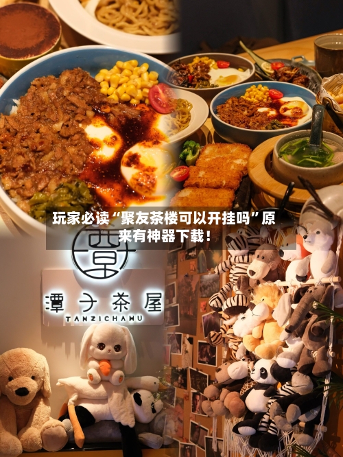 玩家必读“聚友茶楼可以开挂吗”原来有神器下载！-第2张图片