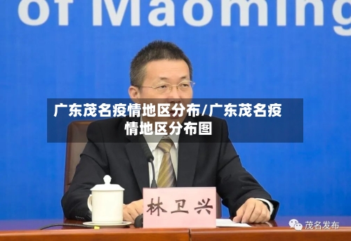 广东茂名疫情地区分布/广东茂名疫情地区分布图-第3张图片