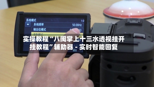 实操教程“八闽掌上十三水透视挂开挂教程”辅助器 - 实时智能回复-第2张图片