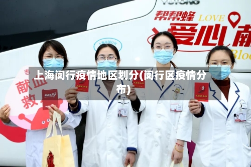 上海闵行疫情地区划分(闵行区疫情分布)-第2张图片
