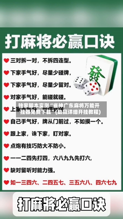 独家脚本实测“雀神广东麻将万能开挂器免费下载”(助赢详细开挂教程)-第2张图片