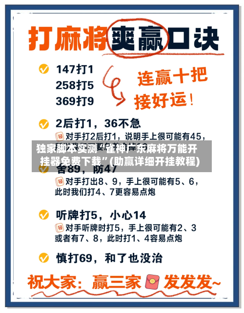 独家脚本实测“雀神广东麻将万能开挂器免费下载”(助赢详细开挂教程)-第3张图片