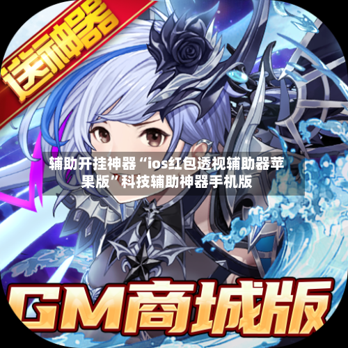 辅助开挂神器“ios红包透视辅助器苹果版”科技辅助神器手机版-第2张图片