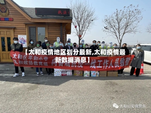 【太和疫情地区划分最新,太和疫情最新数据消息】-第2张图片