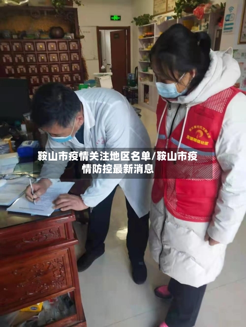 鞍山市疫情关注地区名单/鞍山市疫情防控最新消息-第3张图片