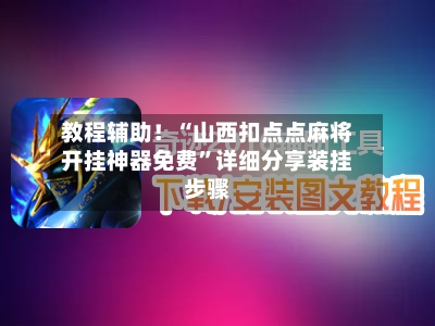 教程辅助！“山西扣点点麻将开挂神器免费”详细分享装挂步骤-第2张图片