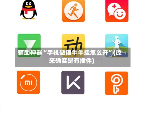 辅助神器“手机微信牛牛挂怎么开”(原来确实是有插件)