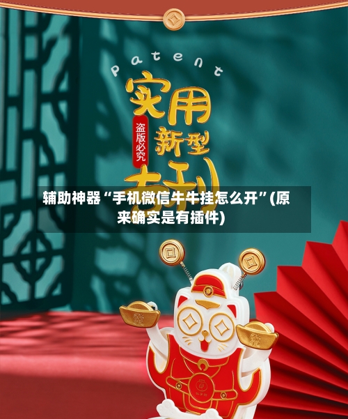 辅助神器“手机微信牛牛挂怎么开”(原来确实是有插件)-第2张图片