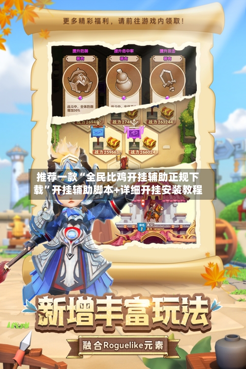 推荐一款“全民比鸡开挂辅助正规下载”开挂辅助脚本+详细开挂安装教程