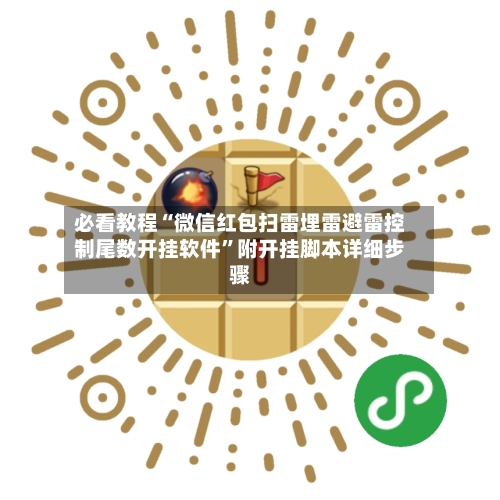 必看教程“微信红包扫雷埋雷避雷控制尾数开挂软件	”附开挂脚本详细步骤-第2张图片