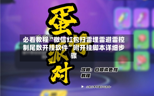 必看教程“微信红包扫雷埋雷避雷控制尾数开挂软件”附开挂脚本详细步骤