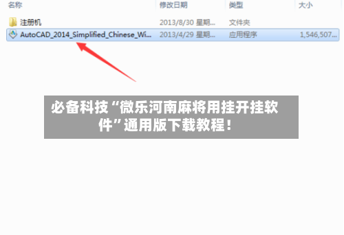 必备科技“微乐河南麻将用挂开挂软件”通用版下载教程！-第3张图片