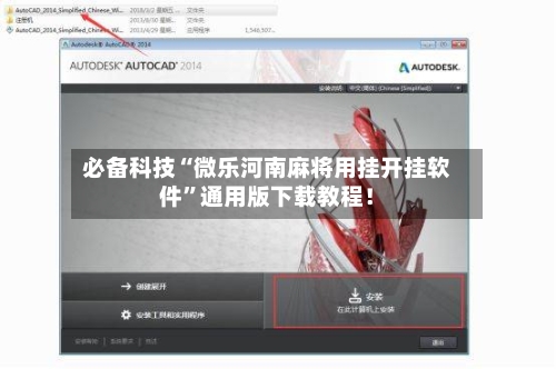 必备科技“微乐河南麻将用挂开挂软件	”通用版下载教程！-第2张图片