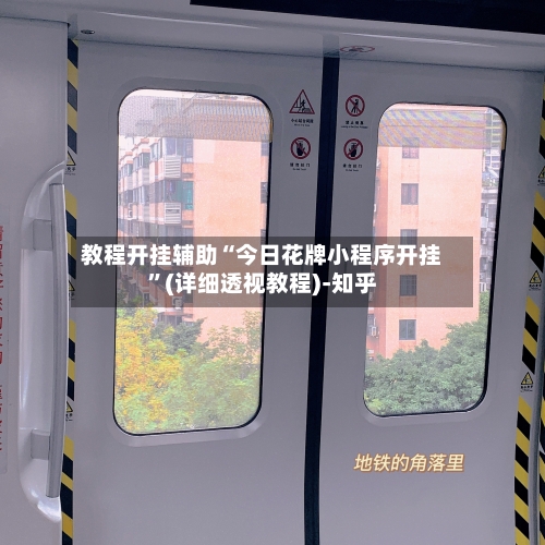 教程开挂辅助“今日花牌小程序开挂	”(详细透视教程)-知乎-第2张图片