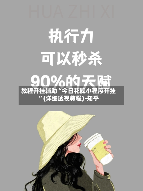 教程开挂辅助“今日花牌小程序开挂”(详细透视教程)-知乎-第3张图片