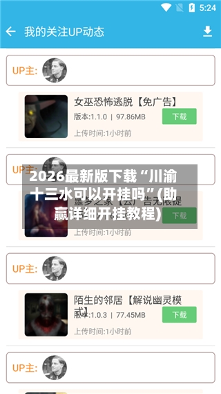 2026最新版下载“川渝十三水可以开挂吗”(助赢详细开挂教程)