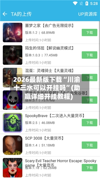 2026最新版下载“川渝十三水可以开挂吗	”(助赢详细开挂教程)-第2张图片