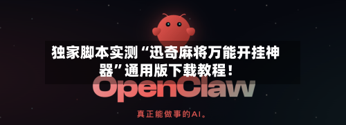 独家脚本实测“迅奇麻将万能开挂神器	”通用版下载教程！-第2张图片