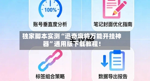 独家脚本实测“迅奇麻将万能开挂神器”通用版下载教程！