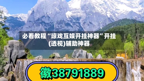必看教程“琼戏互娱开挂神器	”开挂(透视)辅助神器-第2张图片
