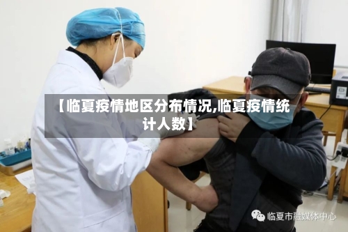 【临夏疫情地区分布情况,临夏疫情统计人数】-第2张图片