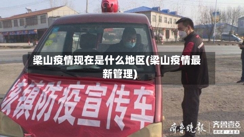 梁山疫情现在是什么地区(梁山疫情最新管理)-第3张图片