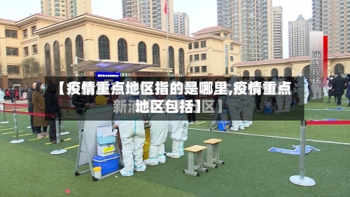 【疫情重点地区指的是哪里,疫情重点地区包括】-第3张图片