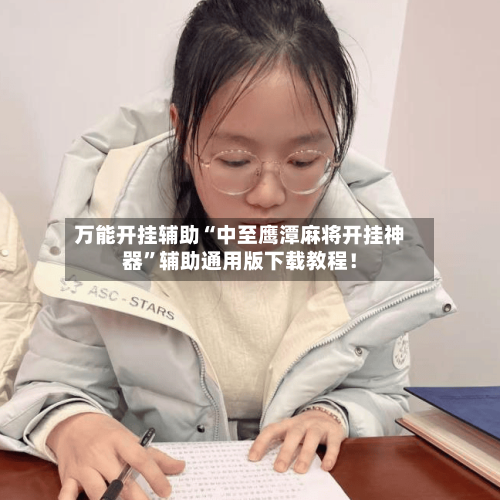 万能开挂辅助“中至鹰潭麻将开挂神器	”辅助通用版下载教程！-第3张图片