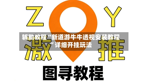 辅助教程“新道游牛牛透视安装教程”详细开挂玩法-第3张图片