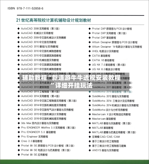 辅助教程“新道游牛牛透视安装教程”详细开挂玩法-第2张图片