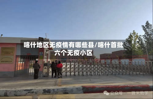 喀什地区无疫情有哪些县/喀什首批六个无疫小区