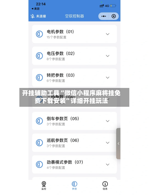 开挂辅助工具“微信小程序麻将挂免费下载安装	”详细开挂玩法-第2张图片
