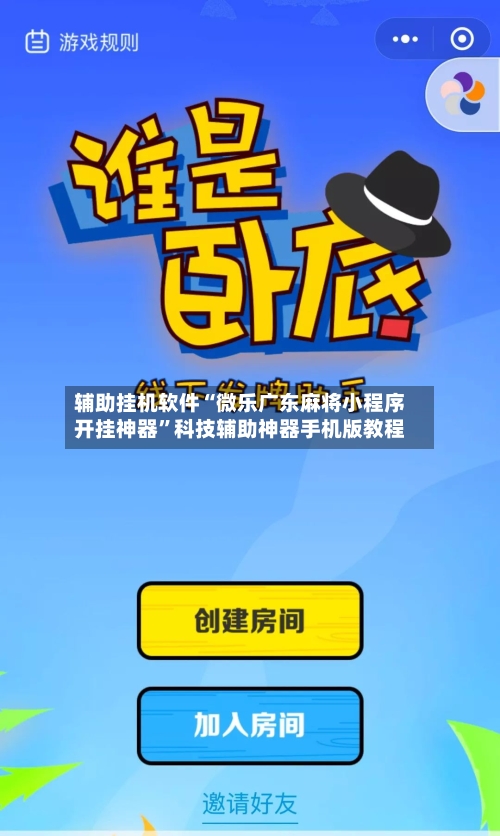 辅助挂机软件“微乐广东麻将小程序开挂神器”科技辅助神器手机版教程-第2张图片