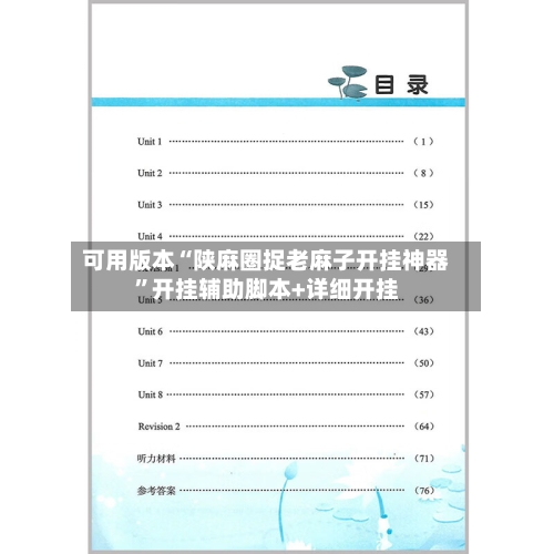 可用版本“陕麻圈捉老麻子开挂神器”开挂辅助脚本+详细开挂