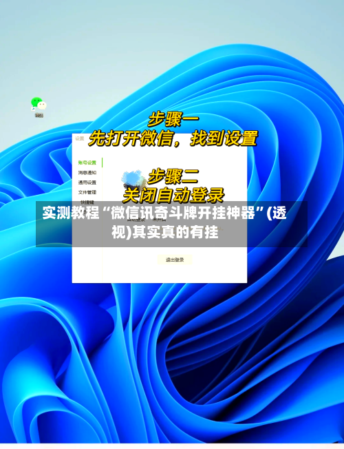 实测教程“微信讯奇斗牌开挂神器”(透视)其实真的有挂-第2张图片