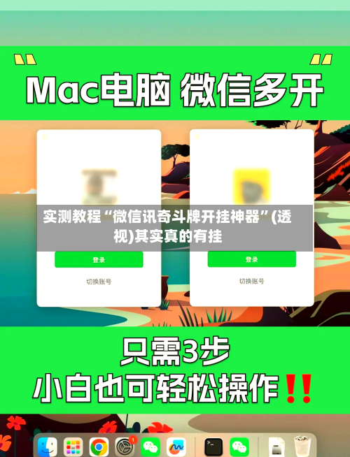 实测教程“微信讯奇斗牌开挂神器	”(透视)其实真的有挂-第3张图片