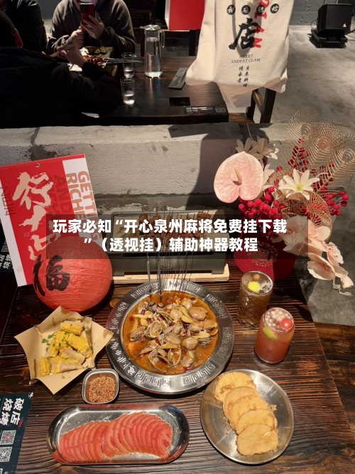 玩家必知“开心泉州麻将免费挂下载	”（透视挂）辅助神器教程-第2张图片