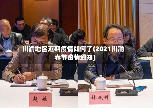 川渝地区近期疫情如何了(2021川渝春节疫情通知)