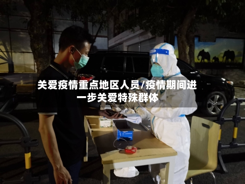 关爱疫情重点地区人员/疫情期间进一步关爱特殊群体