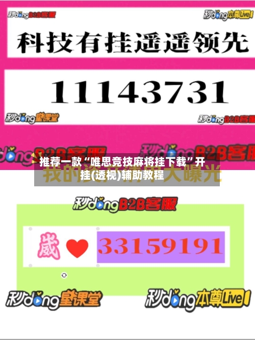 推荐一款“唯思竞技麻将挂下载”开挂(透视)辅助教程