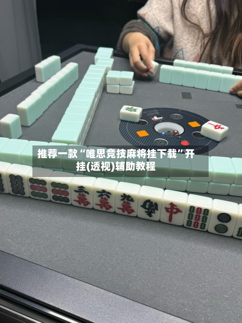 推荐一款“唯思竞技麻将挂下载	”开挂(透视)辅助教程-第2张图片