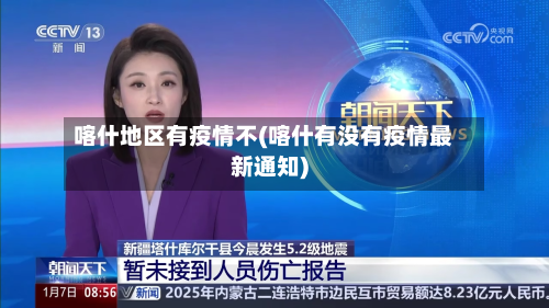 喀什地区有疫情不(喀什有没有疫情最新通知)-第2张图片