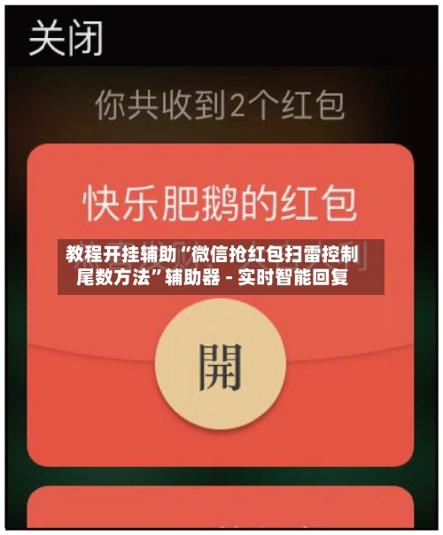 教程开挂辅助“微信抢红包扫雷控制尾数方法”辅助器 - 实时智能回复-第3张图片