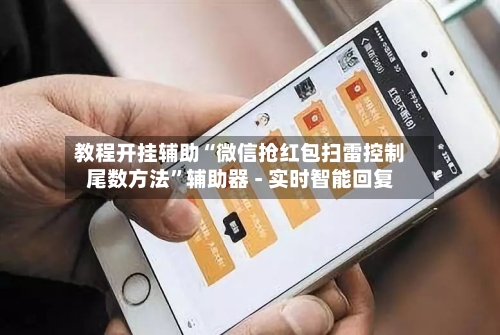 教程开挂辅助“微信抢红包扫雷控制尾数方法”辅助器 - 实时智能回复-第2张图片