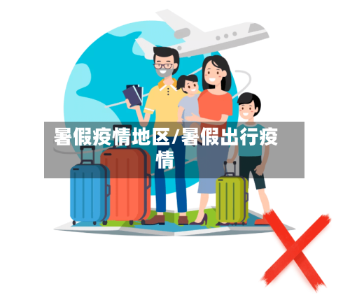 暑假疫情地区/暑假出行疫情-第2张图片