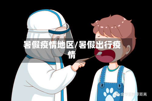 暑假疫情地区/暑假出行疫情