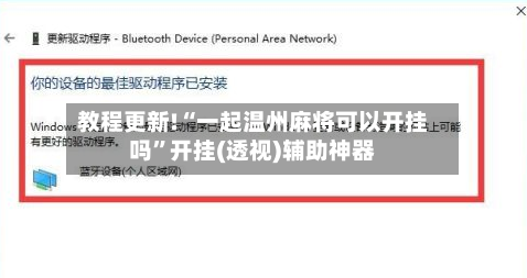 教程更新!“一起温州麻将可以开挂吗”开挂(透视)辅助神器-第2张图片