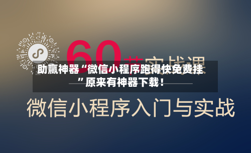 助赢神器“微信小程序跑得快免费挂	”原来有神器下载！-第2张图片