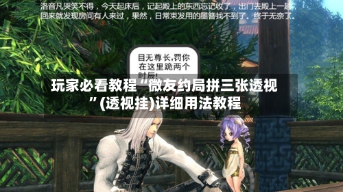 玩家必看教程“微友约局拼三张透视”(透视挂)详细用法教程-第3张图片