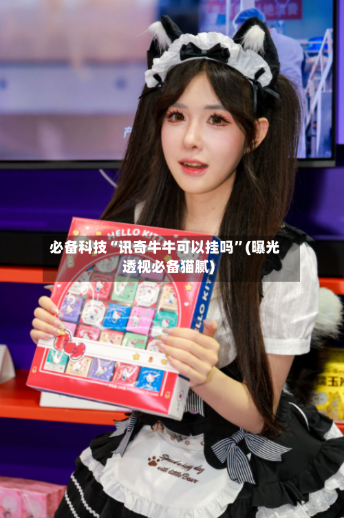 必备科技“讯奇牛牛可以挂吗”(曝光透视必备猫腻)-第2张图片